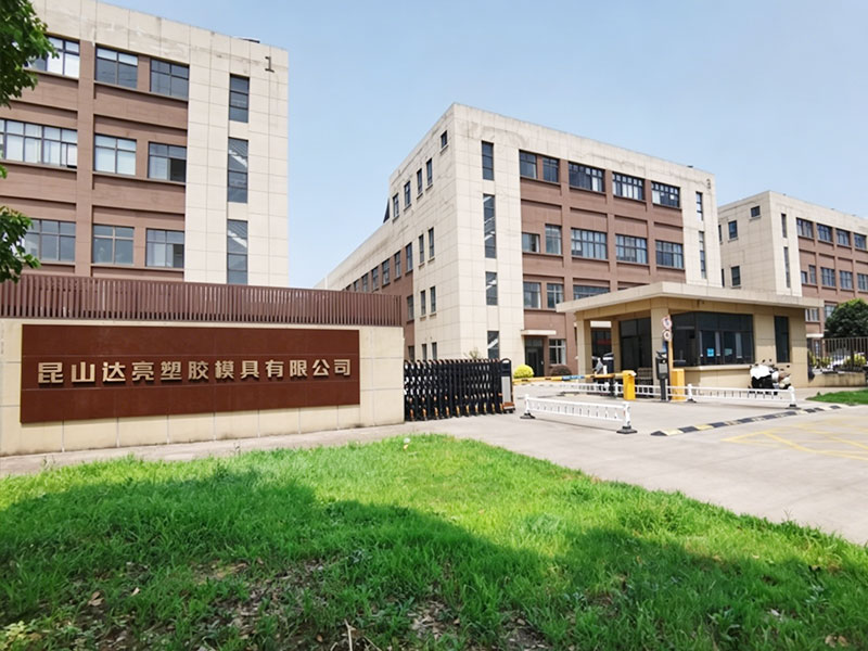 昆山达亮塑胶模具有限公司
